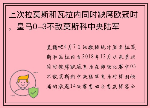 上次拉莫斯和瓦拉内同时缺席欧冠时，皇马0-3不敌莫斯科中央陆军