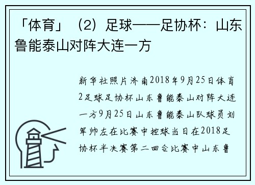 「体育」（2）足球——足协杯：山东鲁能泰山对阵大连一方