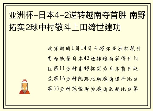 亚洲杯-日本4-2逆转越南夺首胜 南野拓实2球中村敬斗上田绮世建功