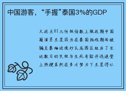 中国游客，“手握”泰国3%的GDP