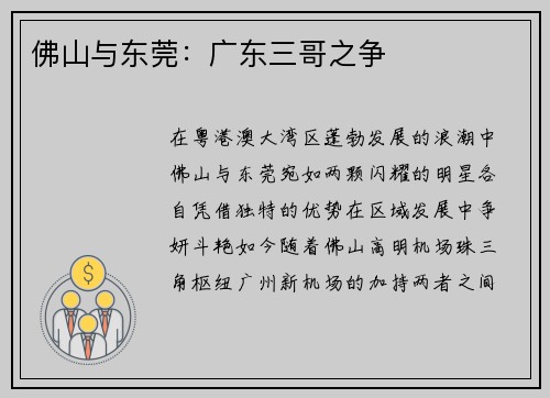 佛山与东莞：广东三哥之争