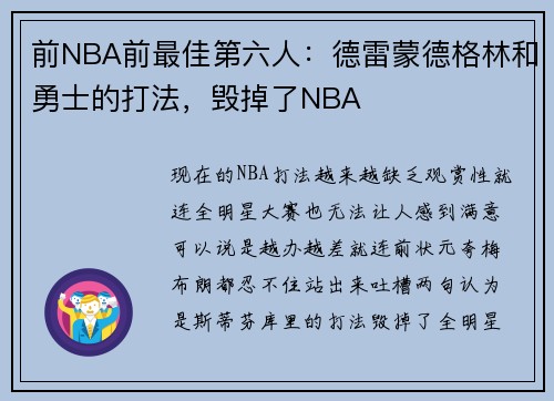 前NBA前最佳第六人：德雷蒙德格林和勇士的打法，毁掉了NBA