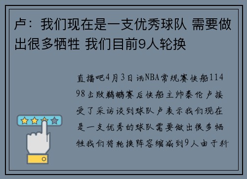 卢：我们现在是一支优秀球队 需要做出很多牺牲 我们目前9人轮换