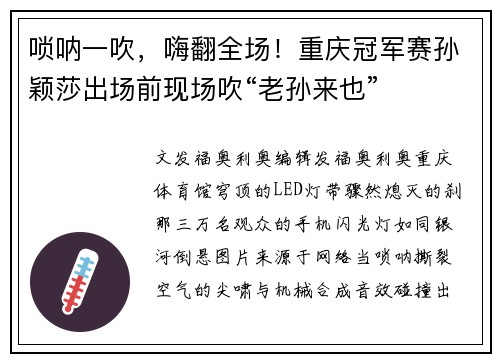 唢呐一吹，嗨翻全场！重庆冠军赛孙颖莎出场前现场吹“老孙来也”