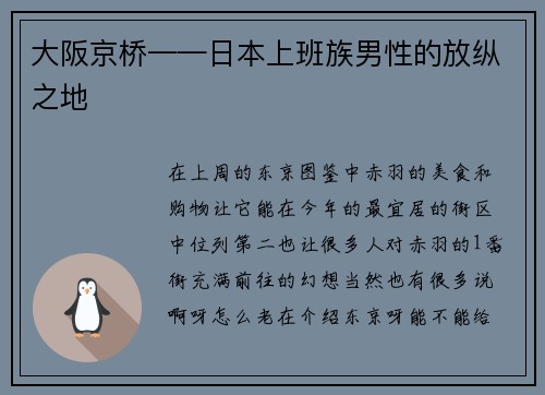 大阪京桥——日本上班族男性的放纵之地