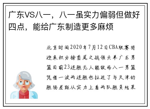 广东VS八一,八一虽实力偏弱但做好四点,能给广东制造更多麻烦