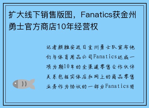 扩大线下销售版图,Fanatics获金州勇士官方商店10年经营权