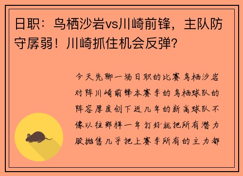 日职：鸟栖沙岩vs川崎前锋，主队防守孱弱！川崎抓住机会反弹？