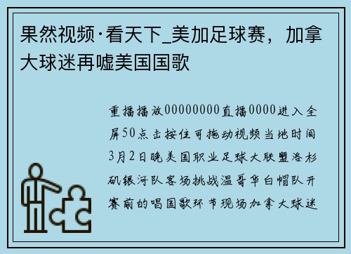 果然视频·看天下_美加足球赛,加拿大球迷再嘘美国国歌