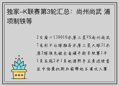 独家-K联赛第3轮汇总：尚州尚武 浦项制铁等