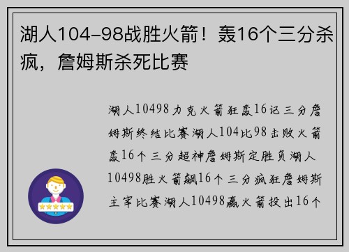 湖人104-98战胜火箭!轰16个三分杀疯,詹姆斯杀死比赛