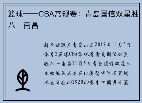 篮球——CBA常规赛：青岛国信双星胜八一南昌