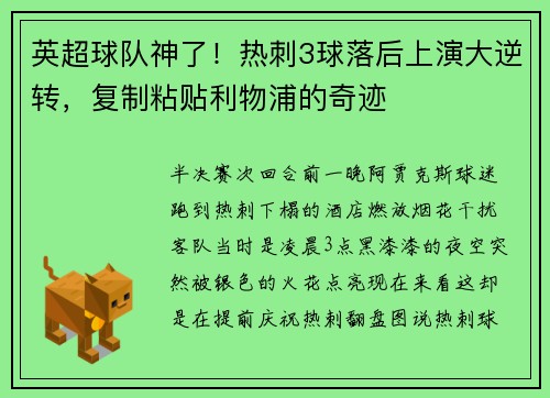 英超球队神了！热刺3球落后上演大逆转，复制粘贴利物浦的奇迹