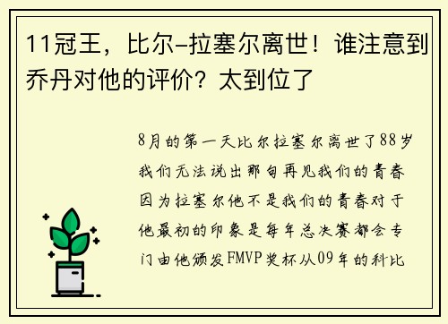 11冠王，比尔-拉塞尔离世！谁注意到乔丹对他的评价？太到位了