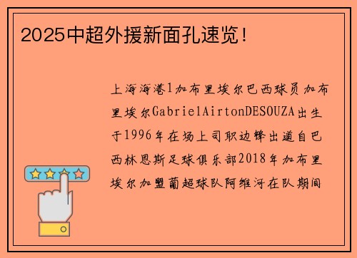 2025中超外援新面孔速览!