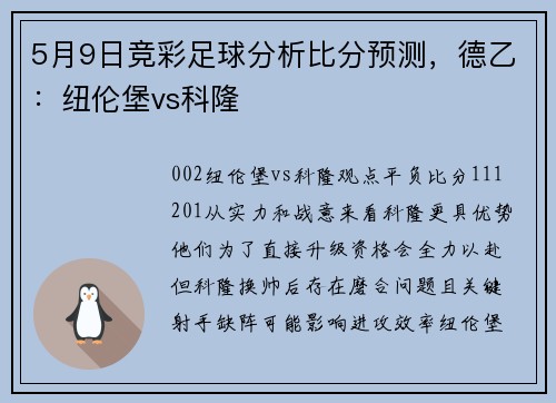 5月9日竞彩足球分析比分预测，德乙：纽伦堡vs科隆