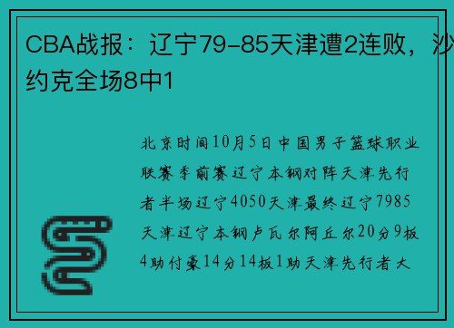 CBA战报：辽宁79-85天津遭2连败，沙约克全场8中1