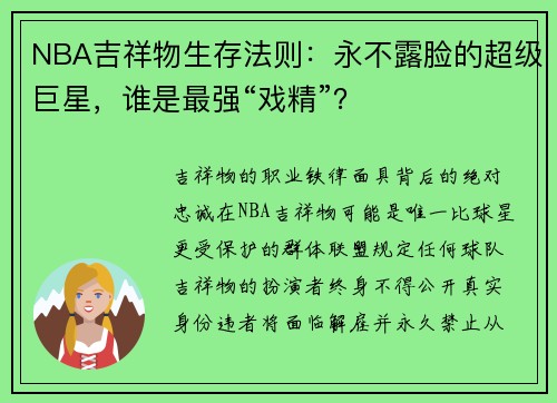 NBA吉祥物生存法则：永不露脸的超级巨星，谁是最强“戏精”？