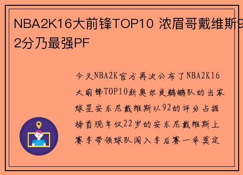 NBA2K16大前锋TOP10 浓眉哥戴维斯92分乃最强PF