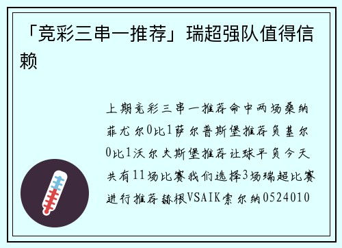 「竞彩三串一推荐」瑞超强队值得信赖