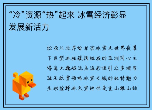 “冷”资源“热”起来 冰雪经济彰显发展新活力