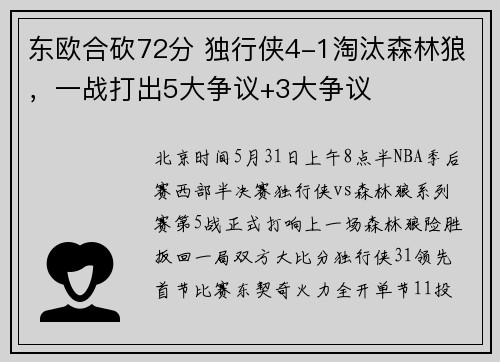 东欧合砍72分 独行侠4-1淘汰森林狼，一战打出5大争议+3大争议