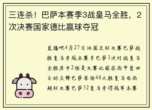 三连杀!巴萨本赛季3战皇马全胜,2次决赛国家德比赢球夺冠