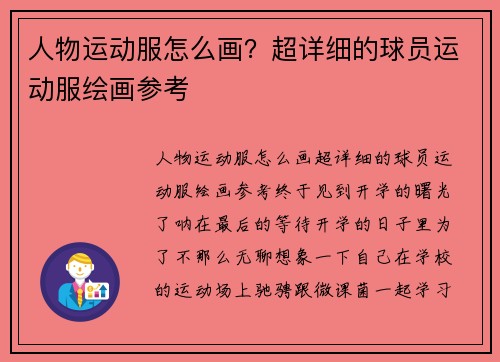 人物运动服怎么画?超详细的球员运动服绘画参考