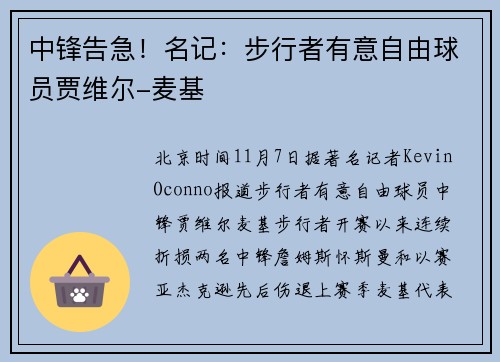 中锋告急!名记:步行者有意自由球员贾维尔-麦基