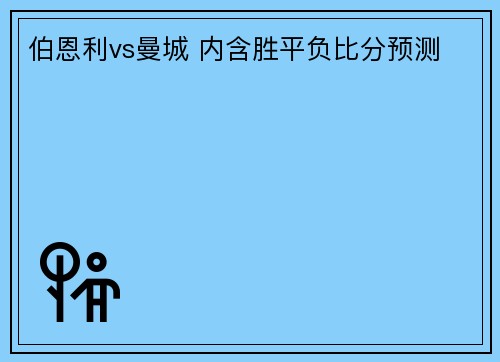 伯恩利vs曼城 内含胜平负比分预测