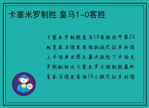卡塞米罗制胜 皇马1-0客胜