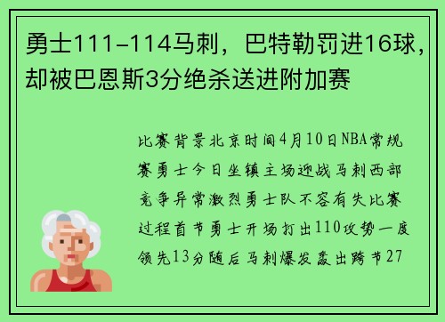 勇士111-114马刺，巴特勒罚进16球，却被巴恩斯3分绝杀送进附加赛