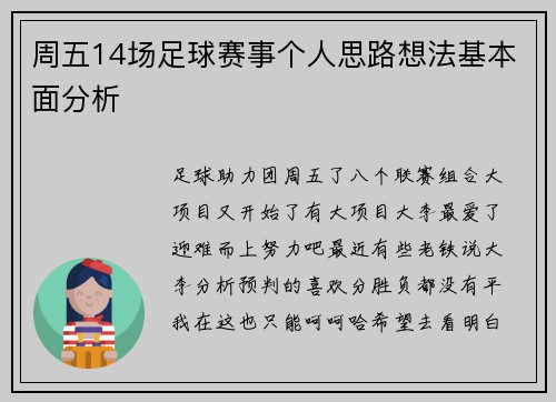 周五14场足球赛事个人思路想法基本面分析