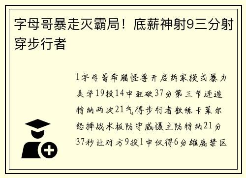 字母哥暴走灭霸局!底薪神射9三分射穿步行者