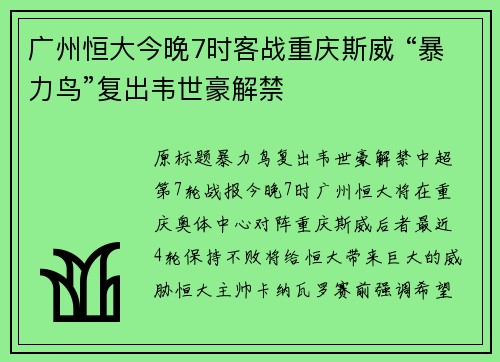 广州恒大今晚7时客战重庆斯威 “暴力鸟”复出韦世豪解禁