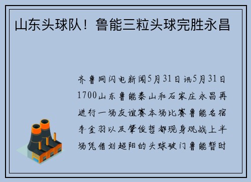 山东头球队！鲁能三粒头球完胜永昌