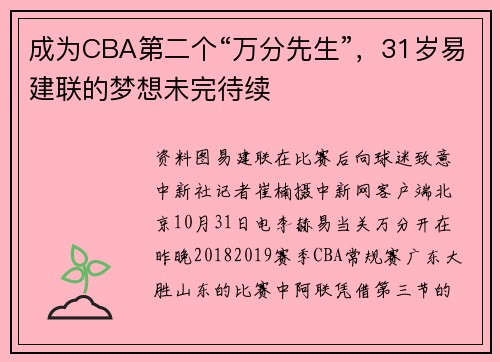 成为CBA第二个“万分先生”,31岁易建联的梦想未完待续