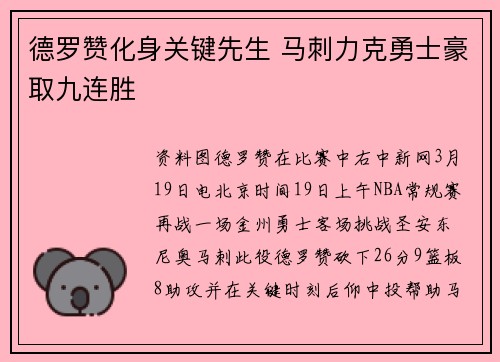 德罗赞化身关键先生 马刺力克勇士豪取九连胜