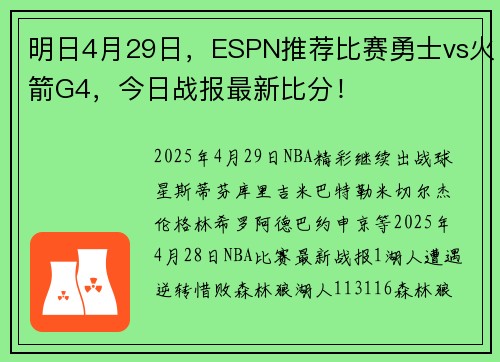 明日4月29日,ESPN推荐比赛勇士vs火箭G4,今日战报最新比分!
