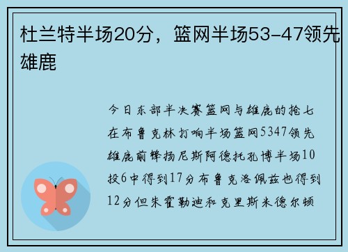 杜兰特半场20分，篮网半场53-47领先雄鹿