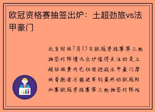 欧冠资格赛抽签出炉：土超劲旅vs法甲豪门