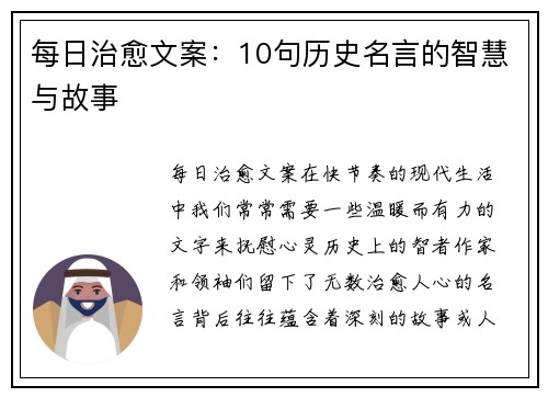 每日治愈文案:10句历史名言的智慧与故事