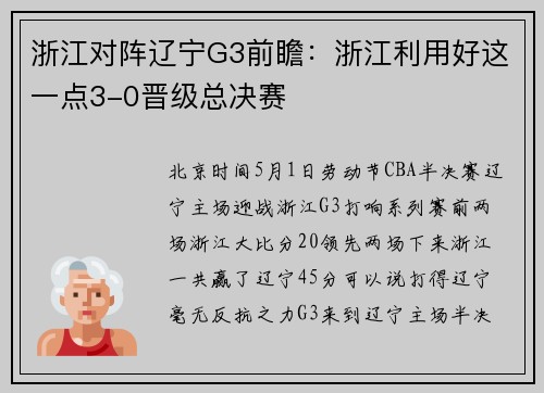 浙江对阵辽宁G3前瞻:浙江利用好这一点3-0晋级总决赛
