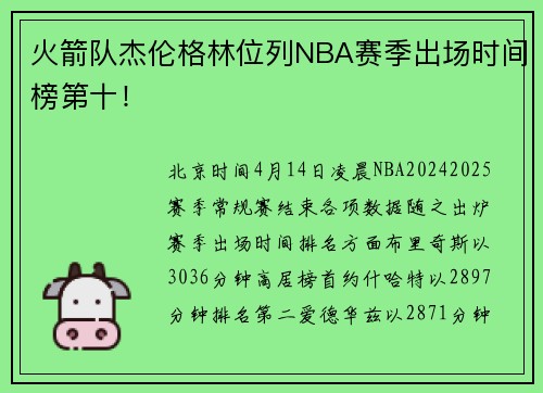 火箭队杰伦格林位列NBA赛季出场时间榜第十!