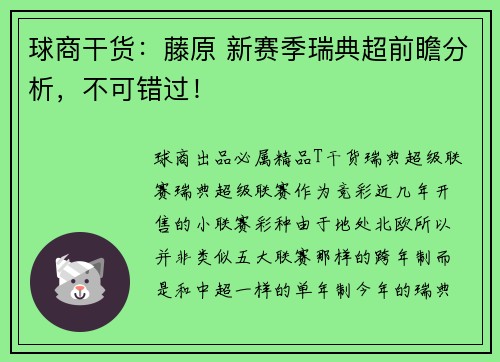 球商干货:藤原 新赛季瑞典超前瞻分析,不可错过!