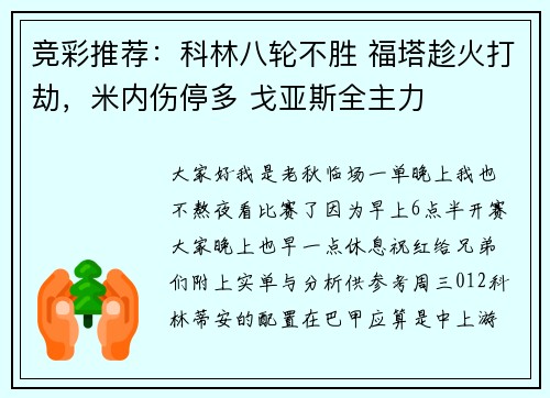 竞彩推荐：科林八轮不胜 福塔趁火打劫，米内伤停多 戈亚斯全主力