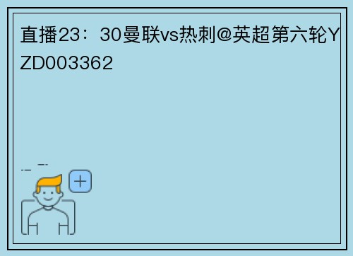 直播23:30曼联vs热刺@英超第六轮YZD003362
