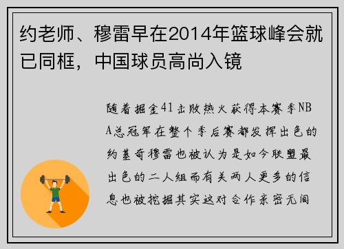 约老师、穆雷早在2014年篮球峰会就已同框，中国球员高尚入镜