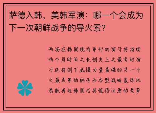 萨德入韩,美韩军演:哪一个会成为下一次朝鲜战争的导火索?