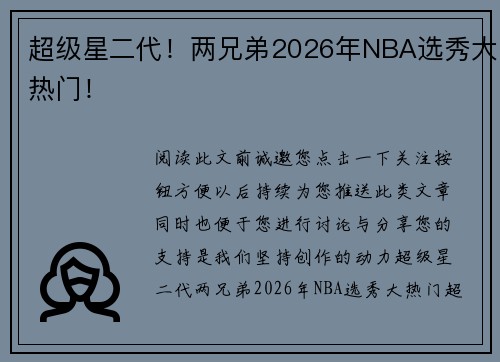 超级星二代!两兄弟2026年NBA选秀大热门!